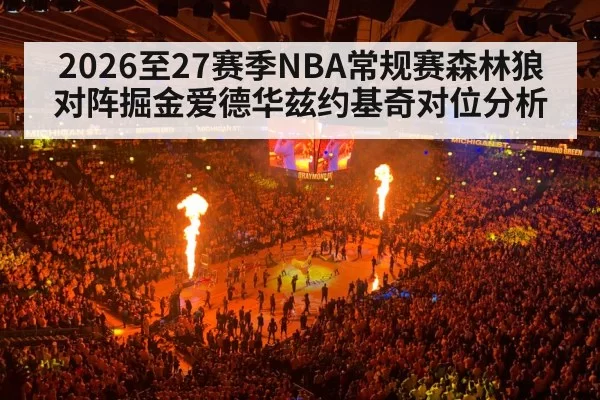 2026至27赛季NBA常规赛森林狼对阵掘金爱德华兹约基奇对位分析