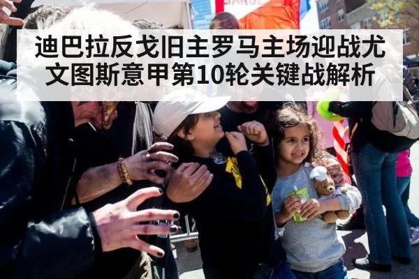 迪巴拉反戈旧主罗马主场迎战尤文图斯意甲第10轮关键战解析