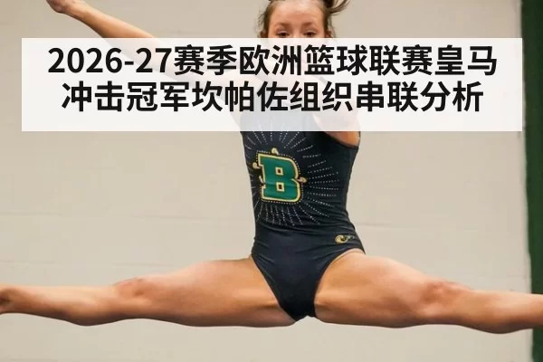 2026-27赛季欧洲篮球联赛皇马冲击冠军坎帕佐组织串联分析